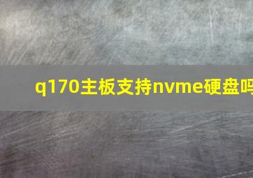 q170主板支持nvme硬盘吗