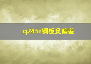 q245r钢板负偏差