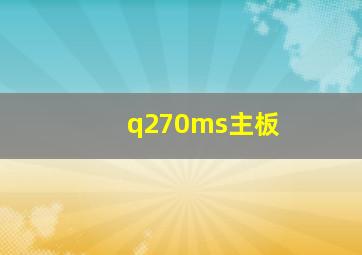 q270ms主板