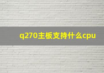 q270主板支持什么cpu