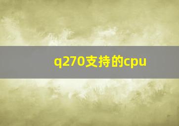 q270支持的cpu