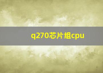 q270芯片组cpu