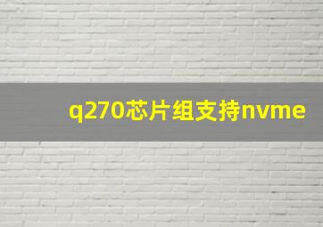 q270芯片组支持nvme