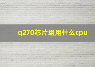 q270芯片组用什么cpu