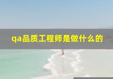 qa品质工程师是做什么的