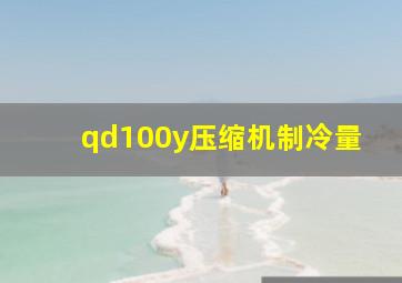 qd100y压缩机制冷量