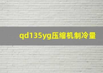 qd135yg压缩机制冷量