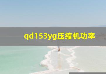 qd153yg压缩机功率