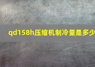 qd158h压缩机制冷量是多少