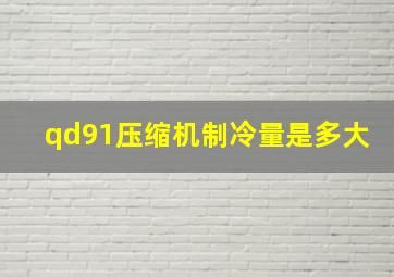 qd91压缩机制冷量是多大