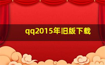 qq2015年旧版下载