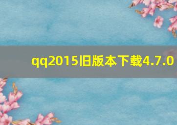 qq2015旧版本下载4.7.0