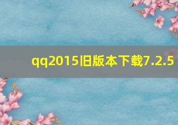 qq2015旧版本下载7.2.5