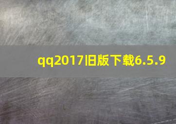 qq2017旧版下载6.5.9