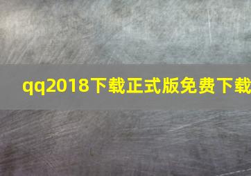 qq2018下载正式版免费下载