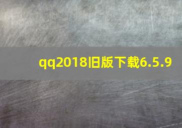 qq2018旧版下载6.5.9