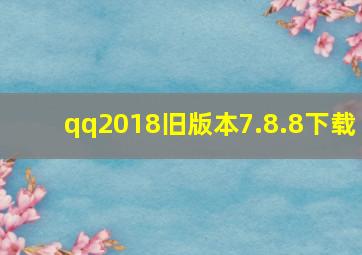 qq2018旧版本7.8.8下载