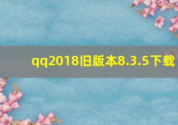 qq2018旧版本8.3.5下载