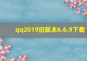 qq2019旧版本6.6.9下载