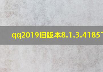 qq2019旧版本8.1.3.4185下载