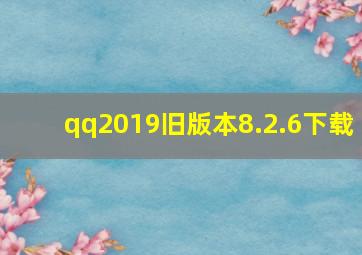 qq2019旧版本8.2.6下载