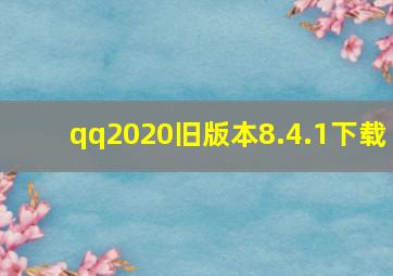 qq2020旧版本8.4.1下载