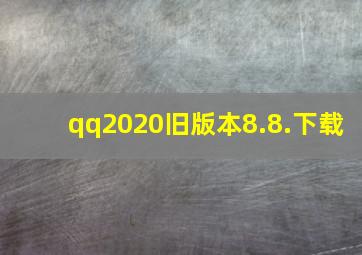 qq2020旧版本8.8.下载