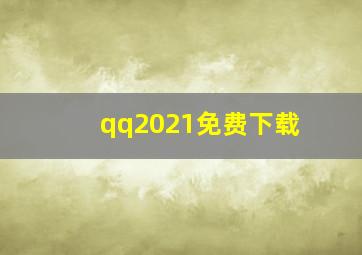 qq2021免费下载