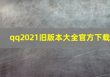 qq2021旧版本大全官方下载