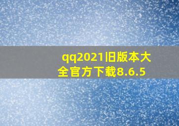 qq2021旧版本大全官方下载8.6.5