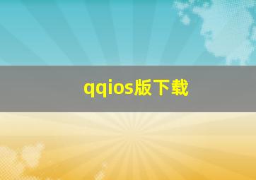 qqios版下载