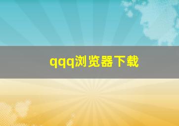 qqq浏览器下载