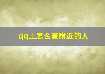 qq上怎么查附近的人