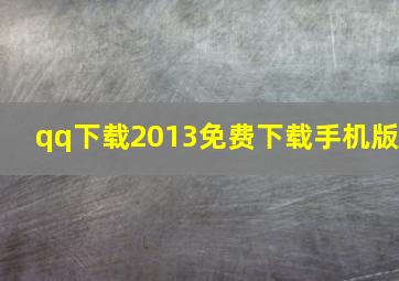 qq下载2013免费下载手机版