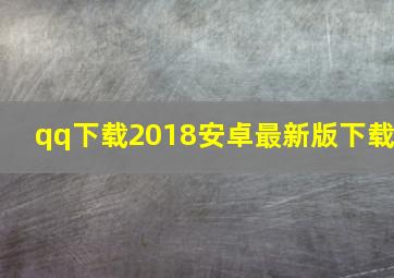 qq下载2018安卓最新版下载