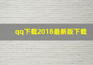 qq下载2018最新版下载