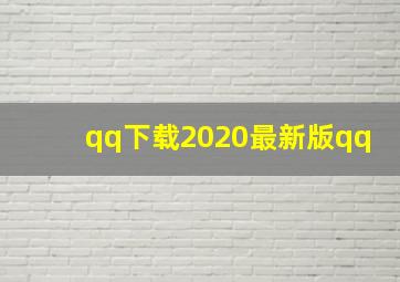 qq下载2020最新版qq