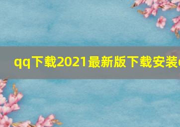 qq下载2021最新版下载安装q