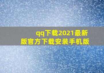 qq下载2021最新版官方下载安装手机版