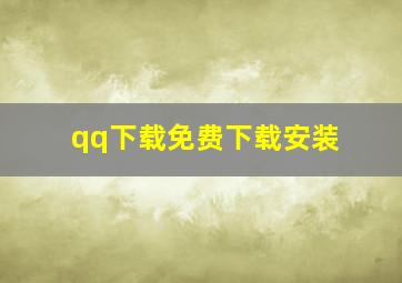 qq下载免费下载安装