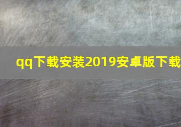 qq下载安装2019安卓版下载