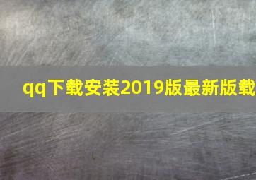 qq下载安装2019版最新版载