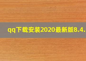 qq下载安装2020最新版8.4.17