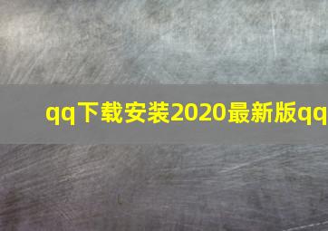 qq下载安装2020最新版qq