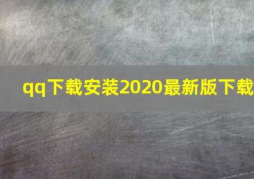 qq下载安装2020最新版下载