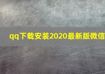 qq下载安装2020最新版微信