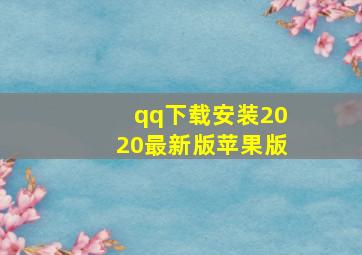 qq下载安装2020最新版苹果版