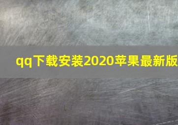 qq下载安装2020苹果最新版