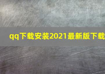 qq下载安装2021最新版下载