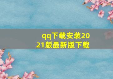 qq下载安装2021版最新版下载